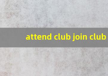 attend club join club